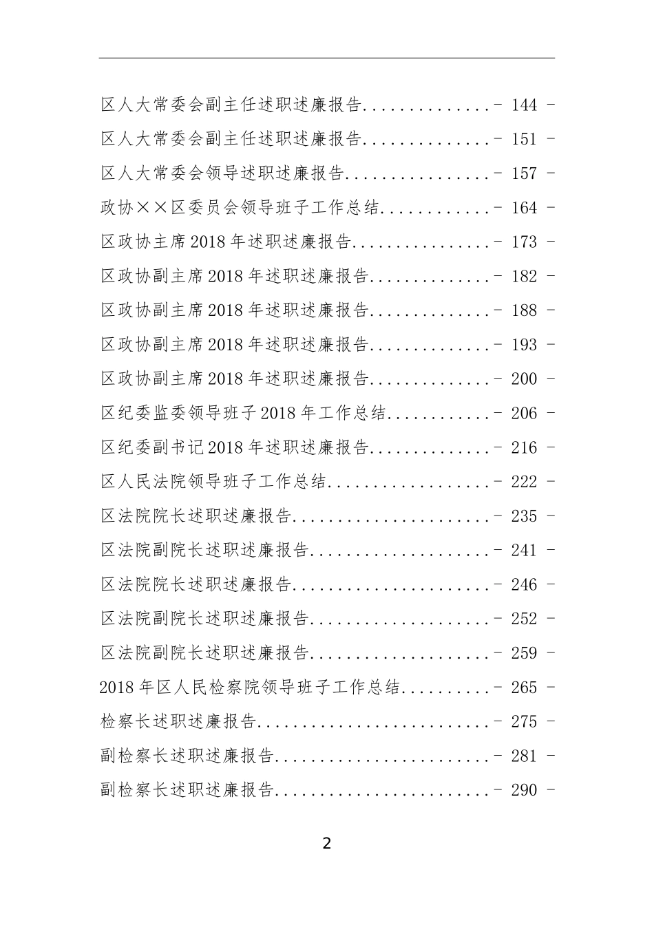 汇编汇编202×年领导班子个人述职报告汇编.doc_第2页