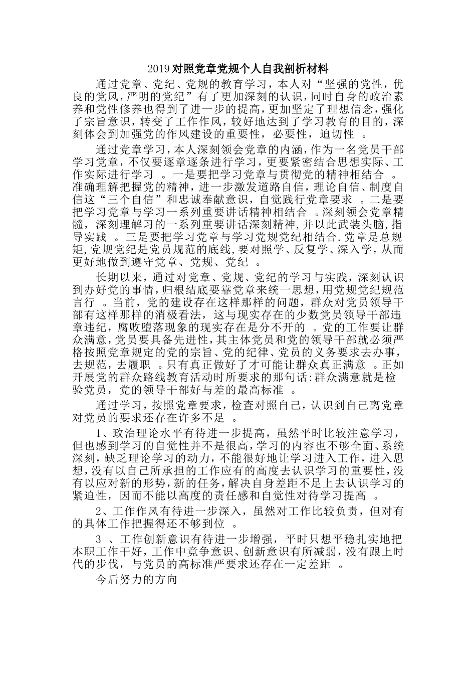 汇编2019对照党章党规个人自我剖析材料.doc_第1页