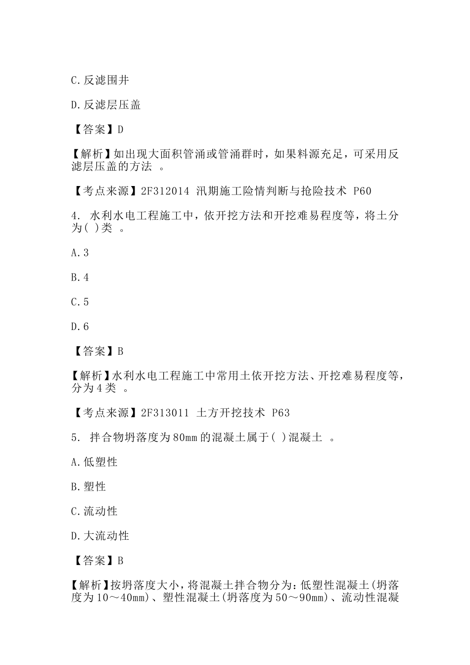 汇编汇编2018全国二级建造师考试单选题及答案：水利水电.doc_第2页
