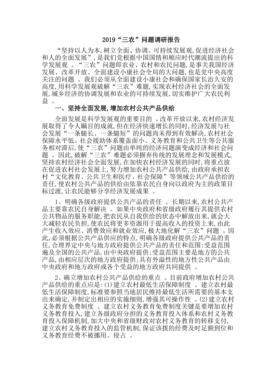 汇编汇编2019“三农”问题调研报告.doc_第1页