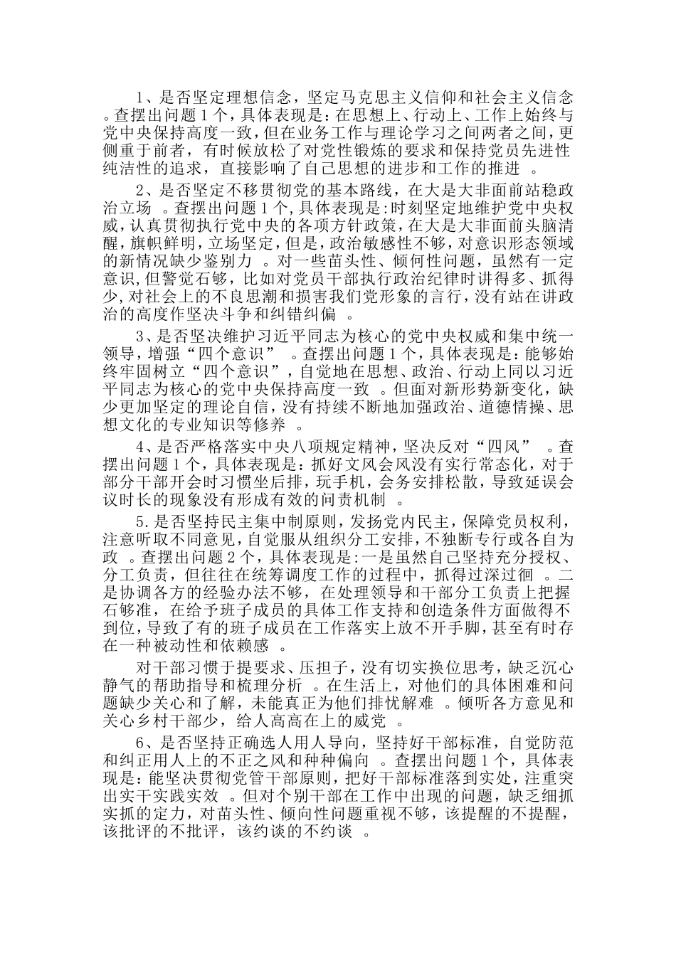 汇编2019对照党章党规找差距专题会议发言材料.doc_第2页