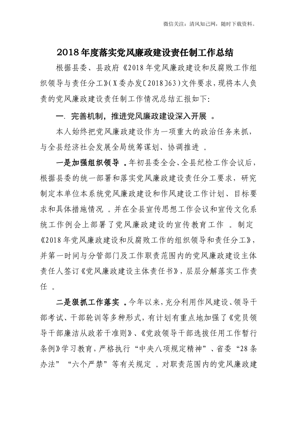 汇编汇编202×年度落实党风廉政建设责任制工作总结及202×党风廉政责任制检查资料.doc_第1页
