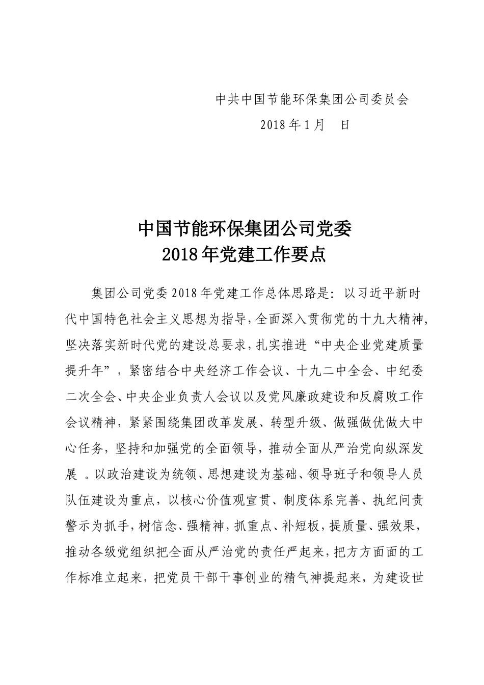 汇编汇编202×年度党建工作要点.doc_第2页