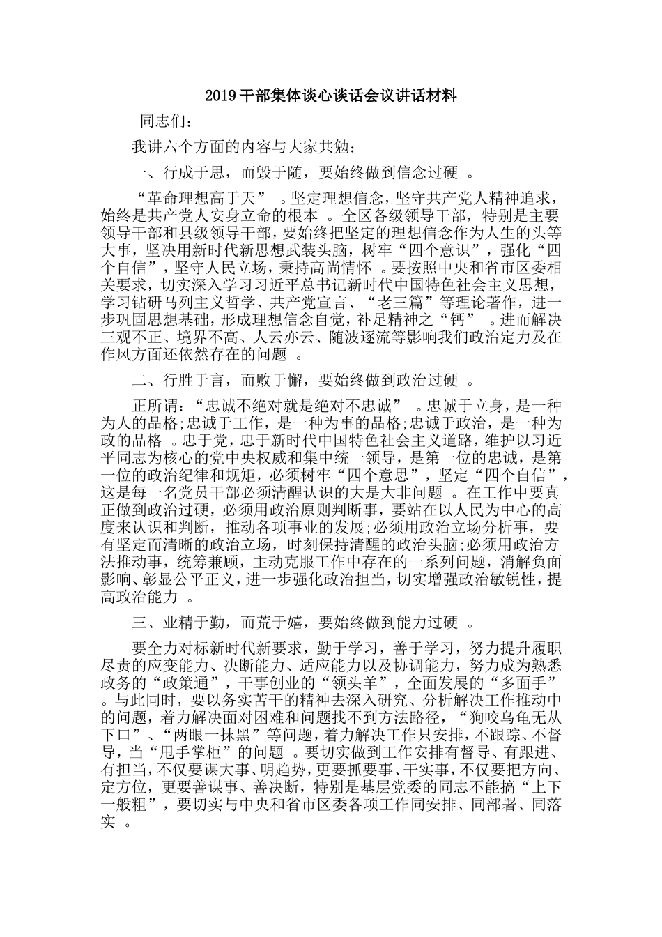 汇编2019干部集体谈心谈话会议讲话材料.doc_第1页