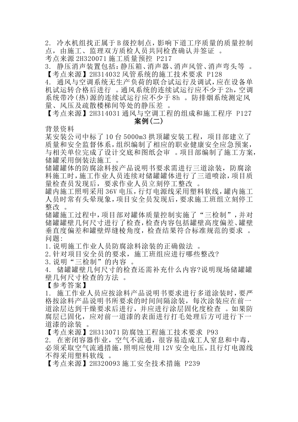 汇编汇编202×年二级建造师考试案例分析真题：机电工程.doc_第2页