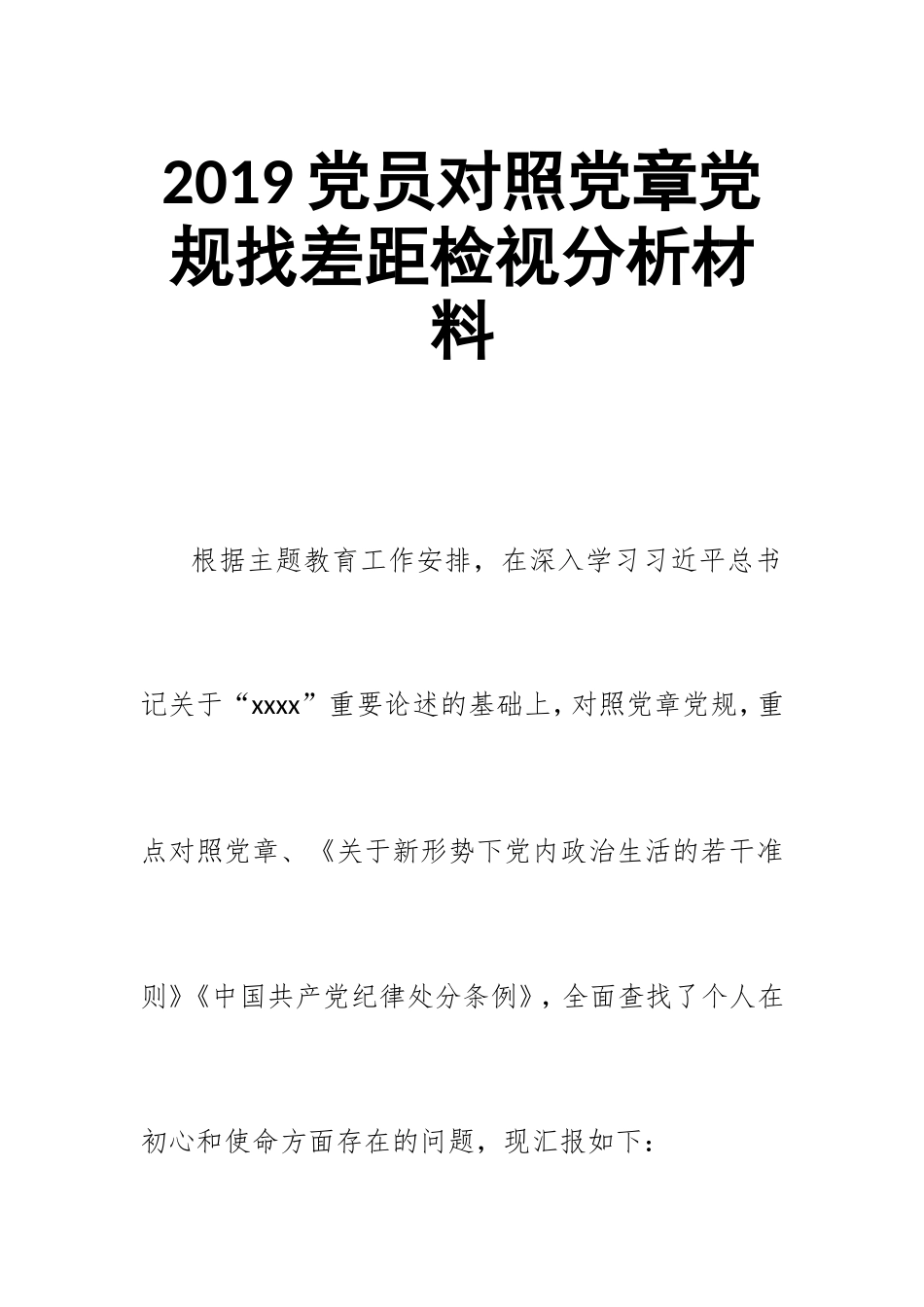 汇编2019党员对照党章党规找差距检视分析材料.doc_第1页