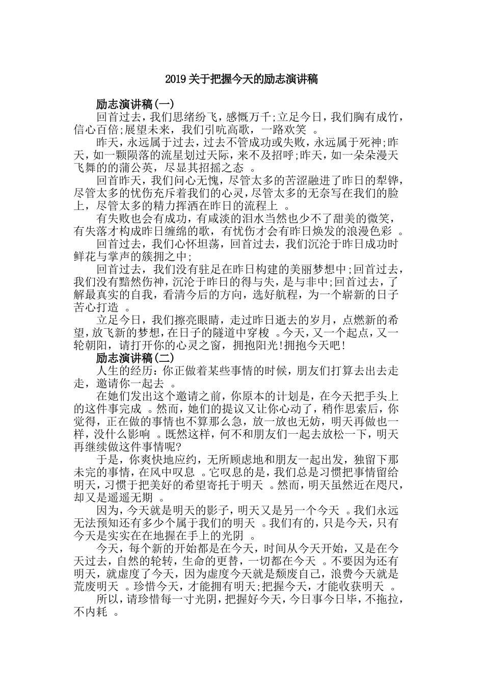 汇编2019关于把握今天的励志演讲稿.doc_第1页