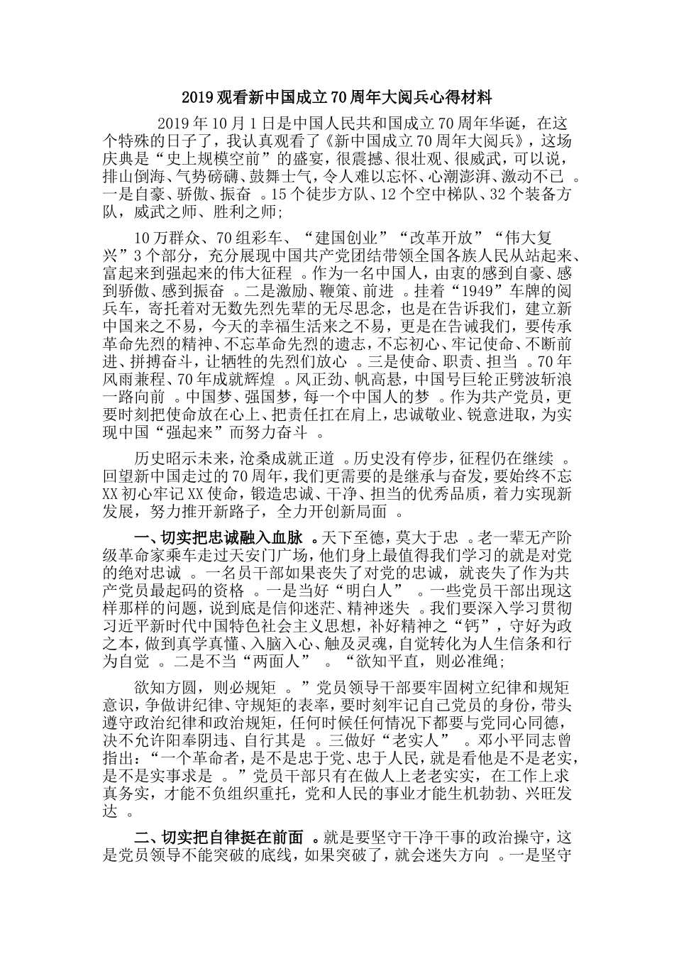汇编2019观看新中国成立70周年大阅兵心得材料.doc_第1页