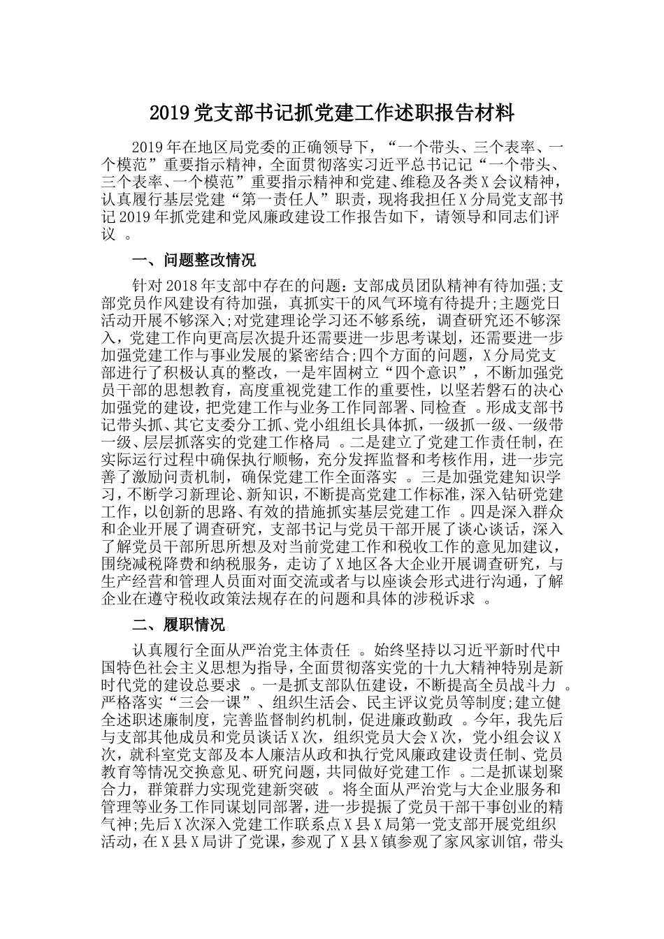 汇编2019党支部书记抓党建工作述职报告材料.doc_第1页