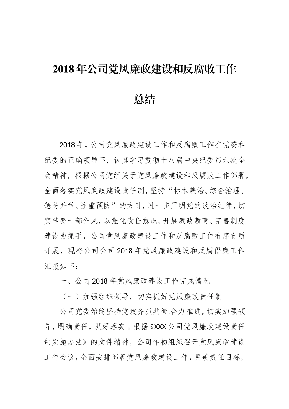 汇编汇编202×年公司党风廉政建设和反腐败工作总结.doc_第1页