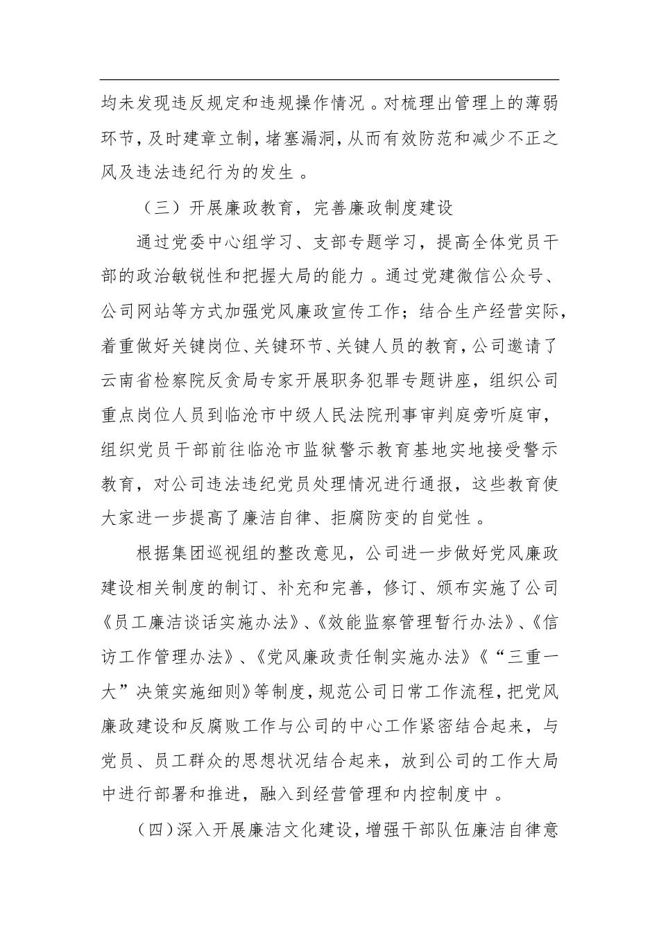汇编汇编202×年公司党风廉政建设和反腐败工作总结.doc_第3页