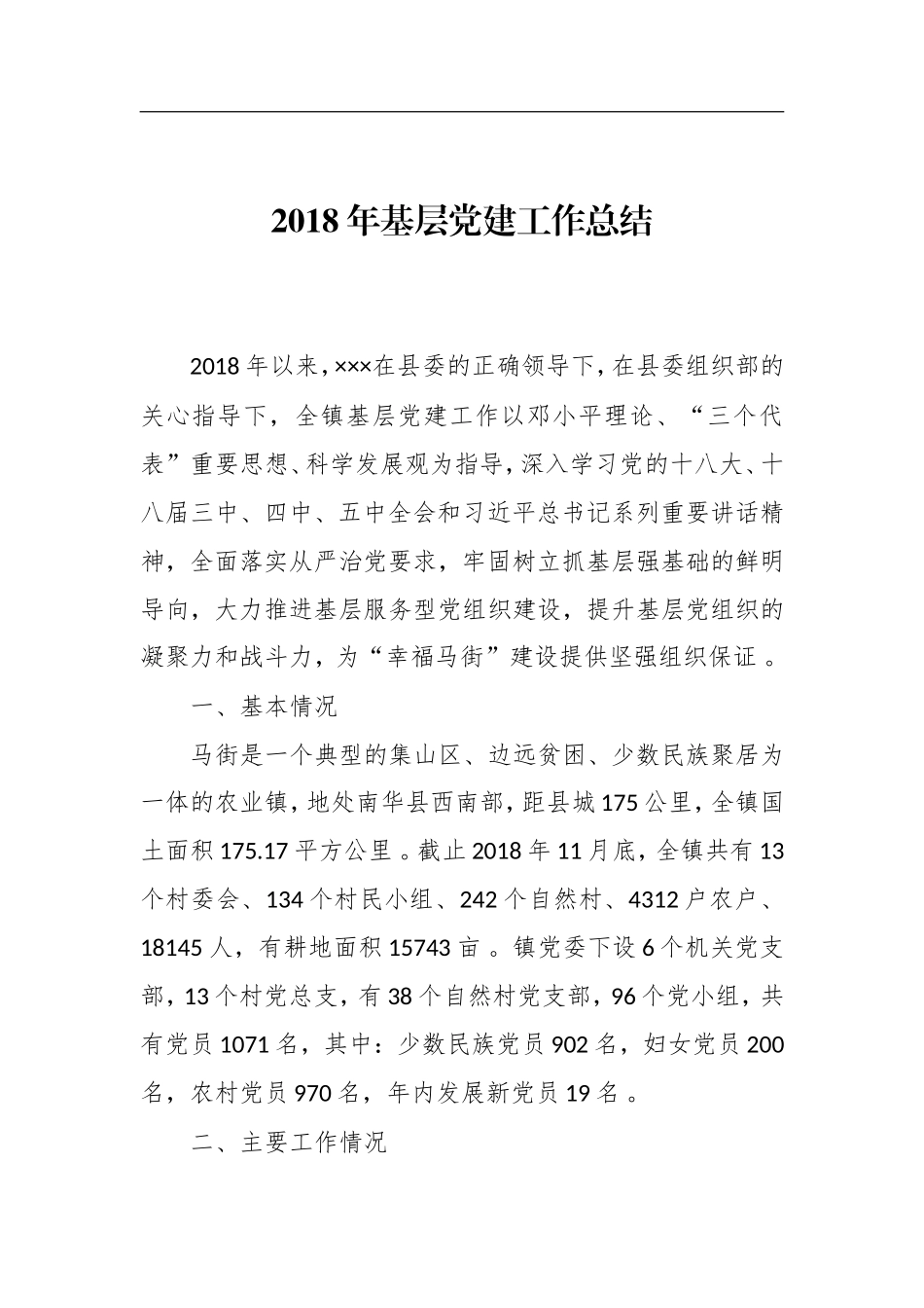 汇编汇编202×年基层党建工作总结.doc_第1页