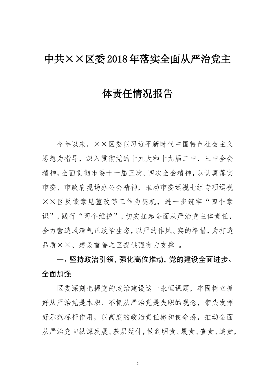 汇编汇编202×年两个责任落实情况报告汇编.doc_第2页