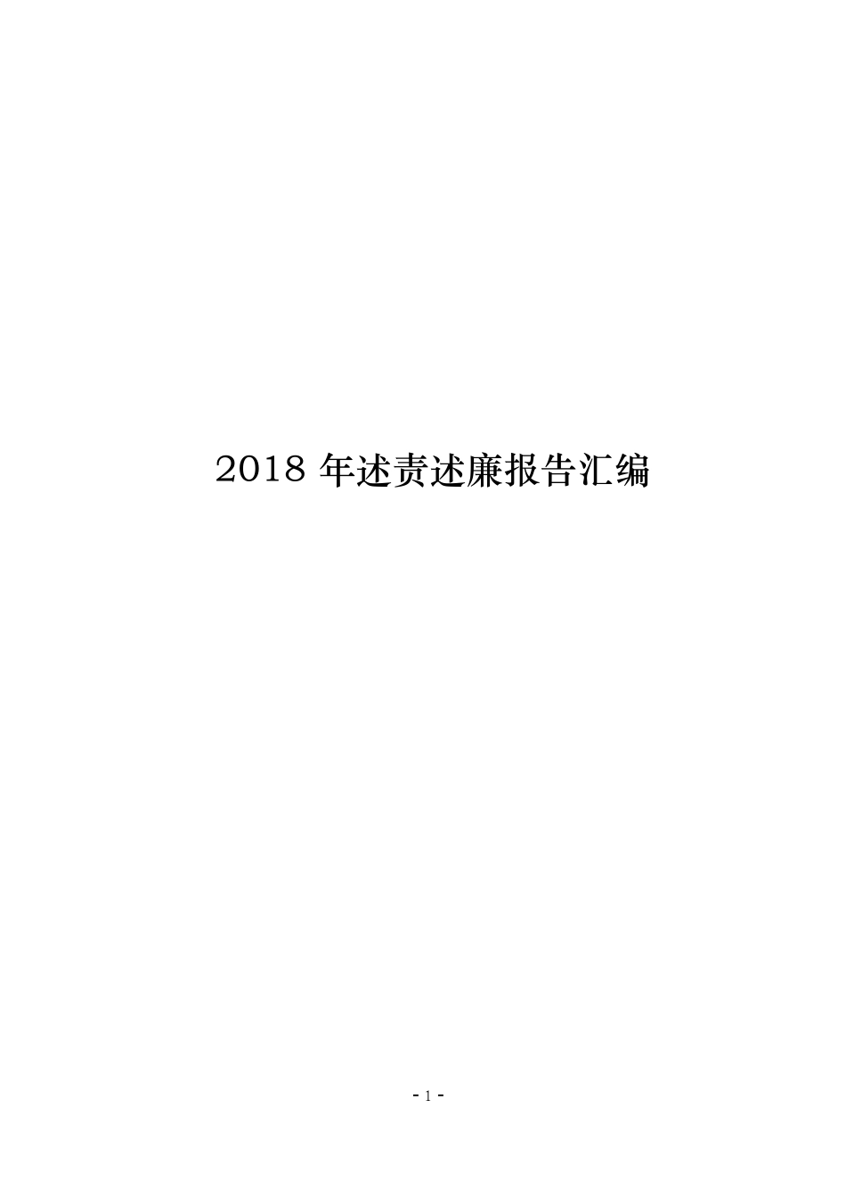 汇编汇编202×年述责述廉报告汇编大全.doc_第1页