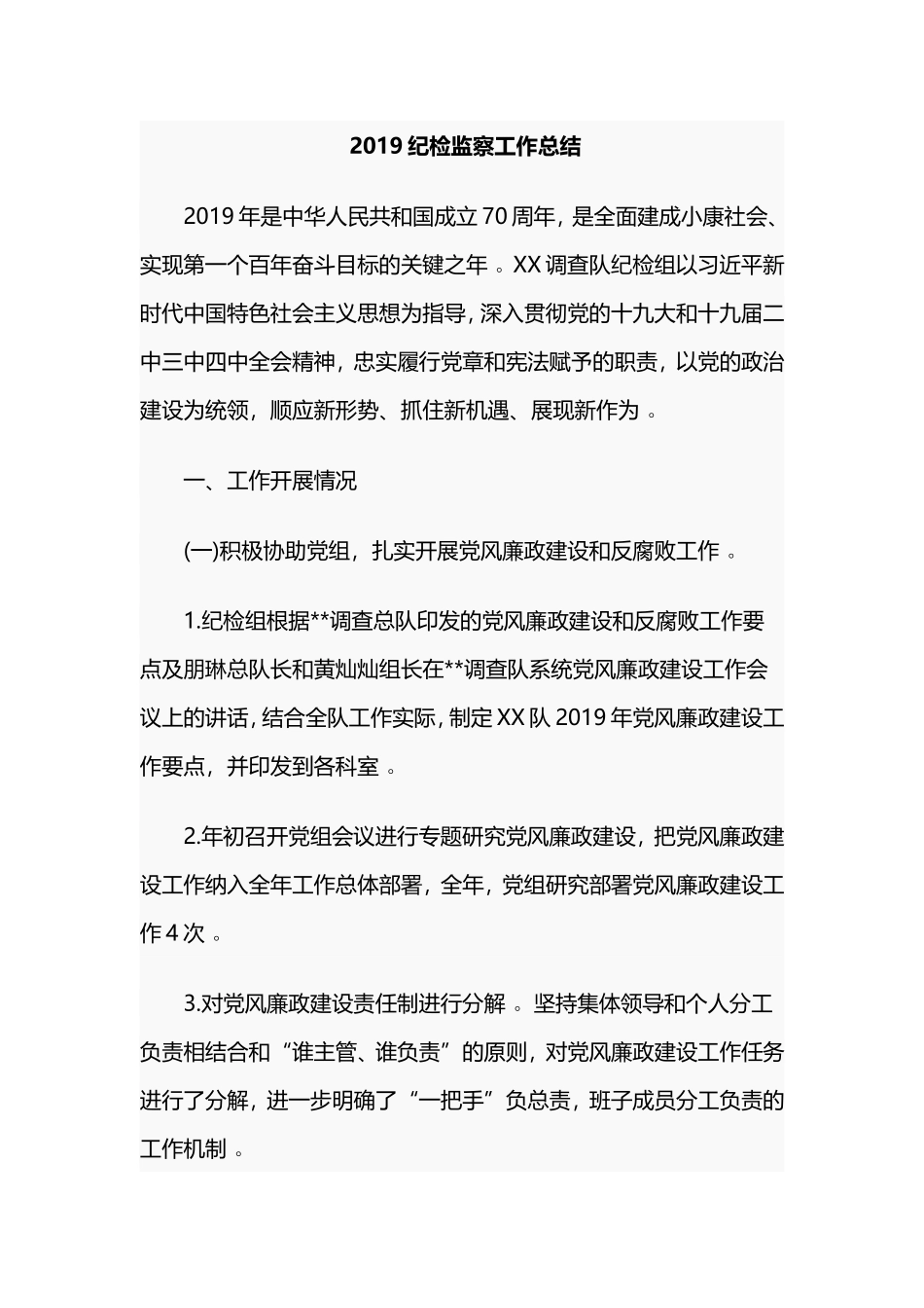 汇编2019纪检监察工作总结.doc_第1页