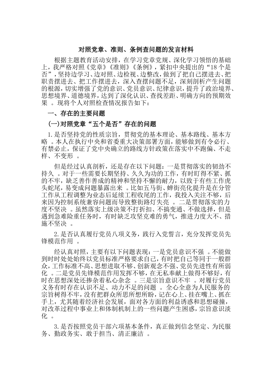 汇编2019对照党章、准则、条例查问题的发言材料.doc_第1页