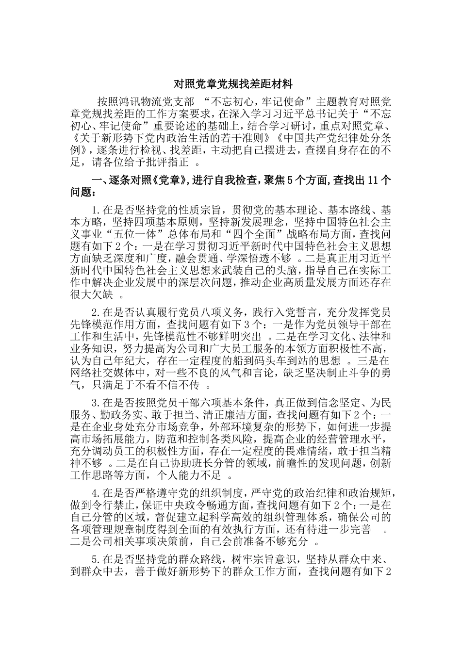 汇编2019对照党章党规找差距材料.doc_第1页