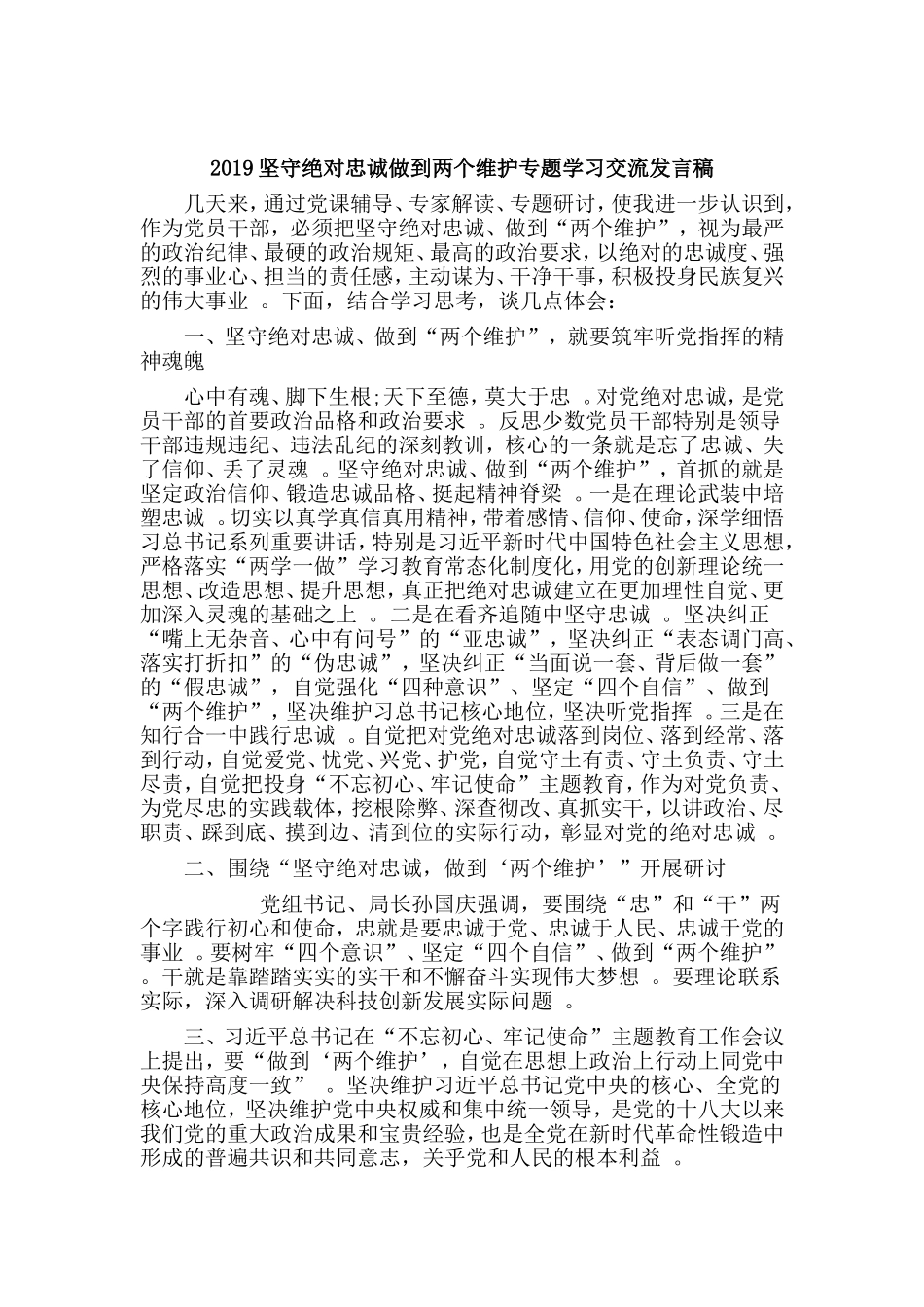 汇编2019坚守绝对忠诚做到两个维护专题学习交流发言稿.doc_第1页