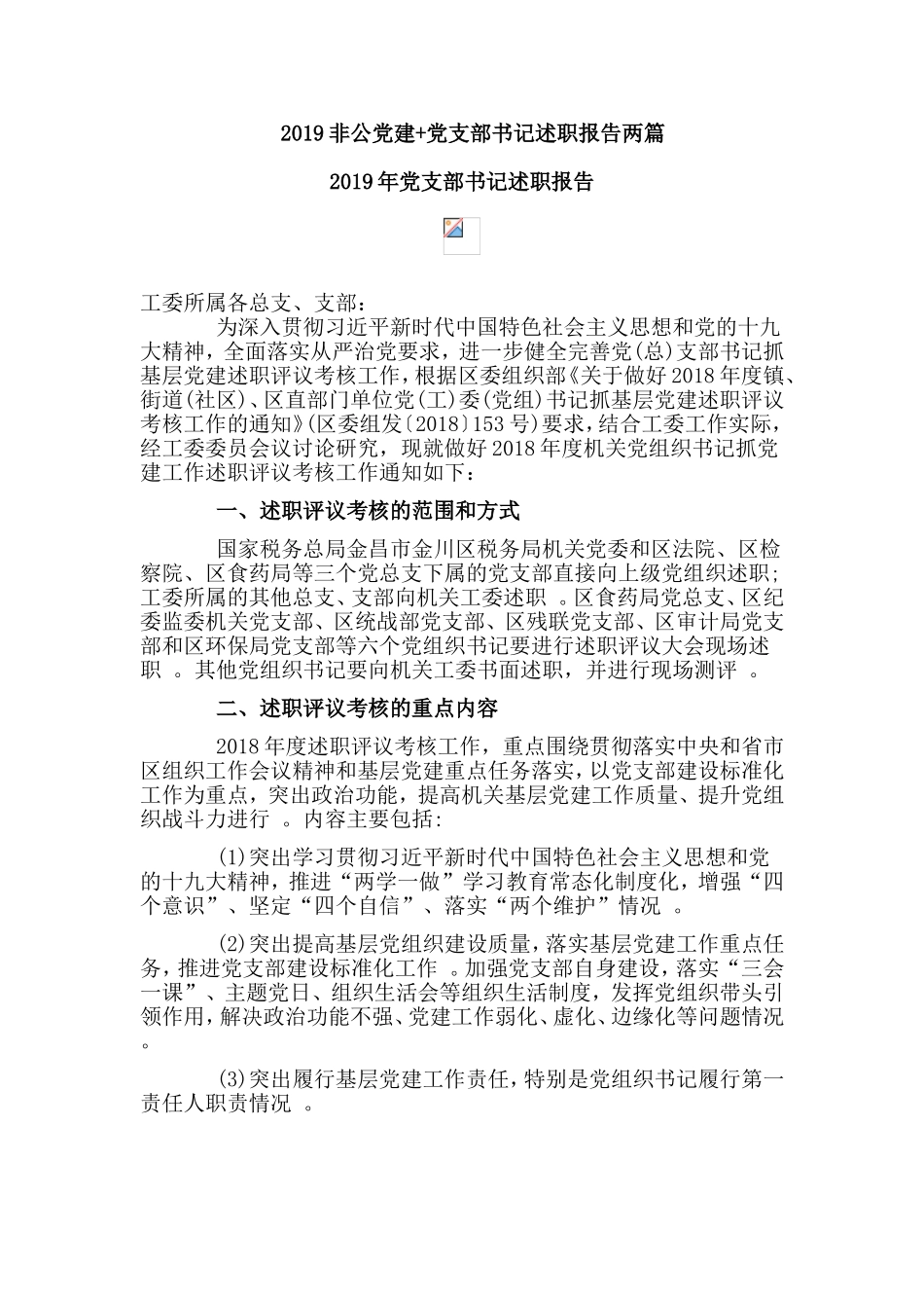 汇编2019非公党建党支部书记述职报告两篇.doc_第1页