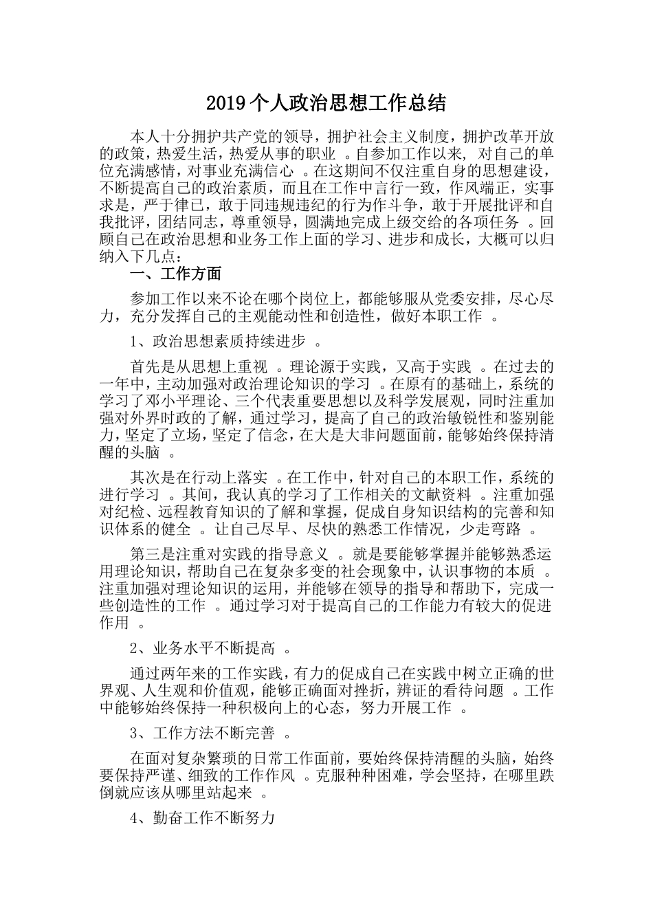 汇编2019个人政治思想工作总结.doc_第1页