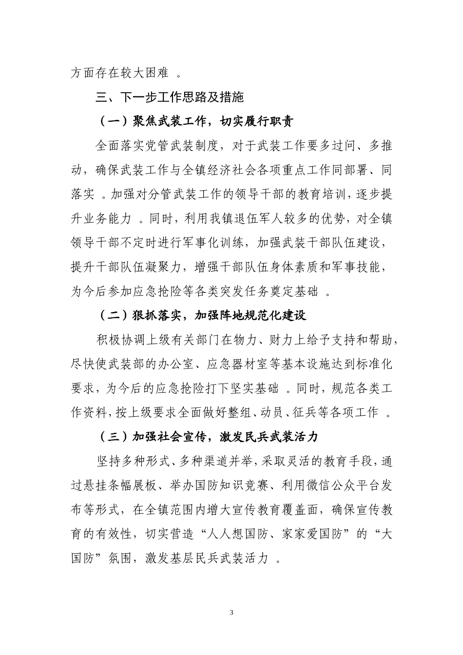 汇编汇编2019.02.17电子版：镇党委书记党管武装工作述职报告1381字漫发.doc_第3页