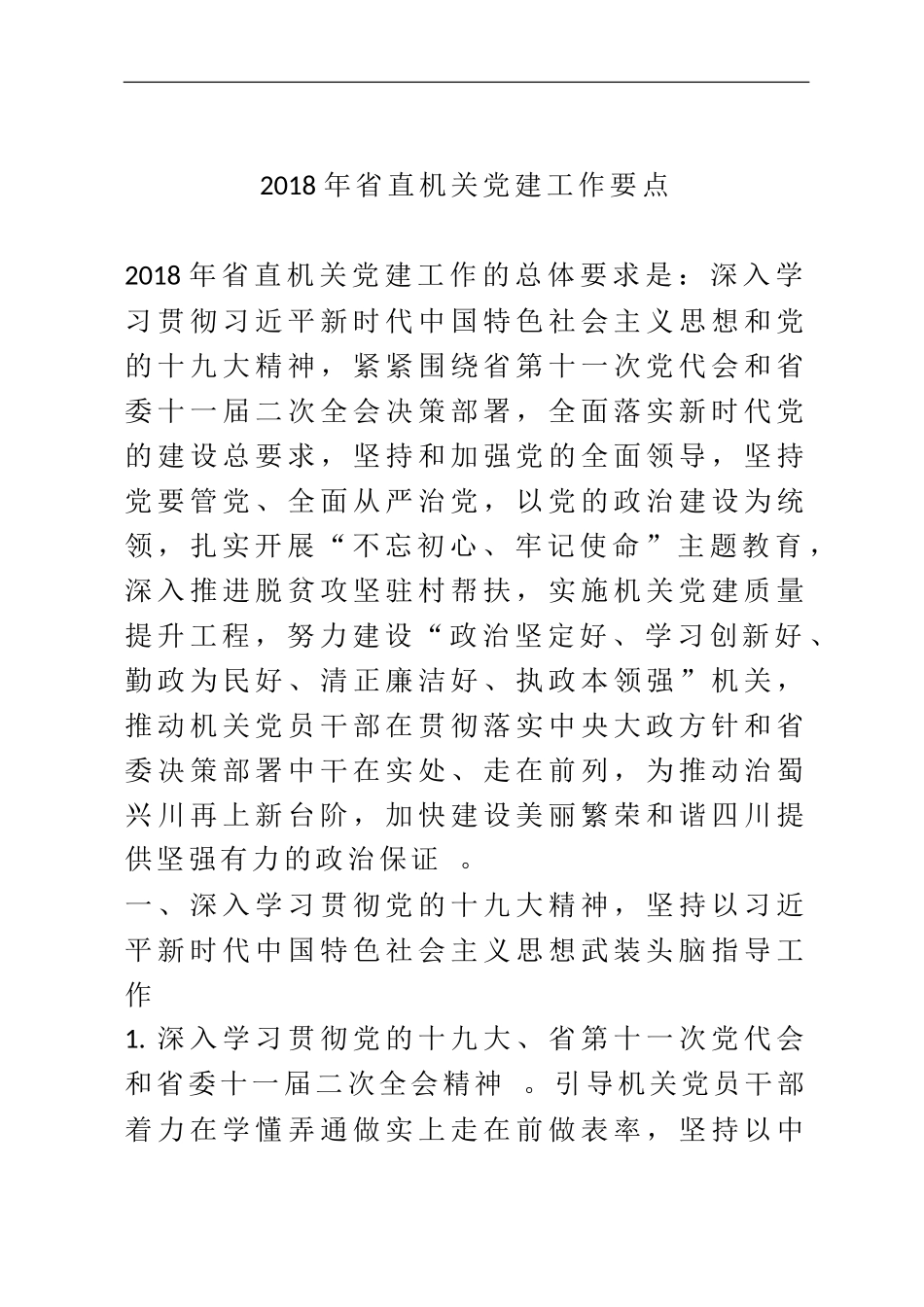 汇编汇编202×年省直机关党建工作要点.doc_第1页