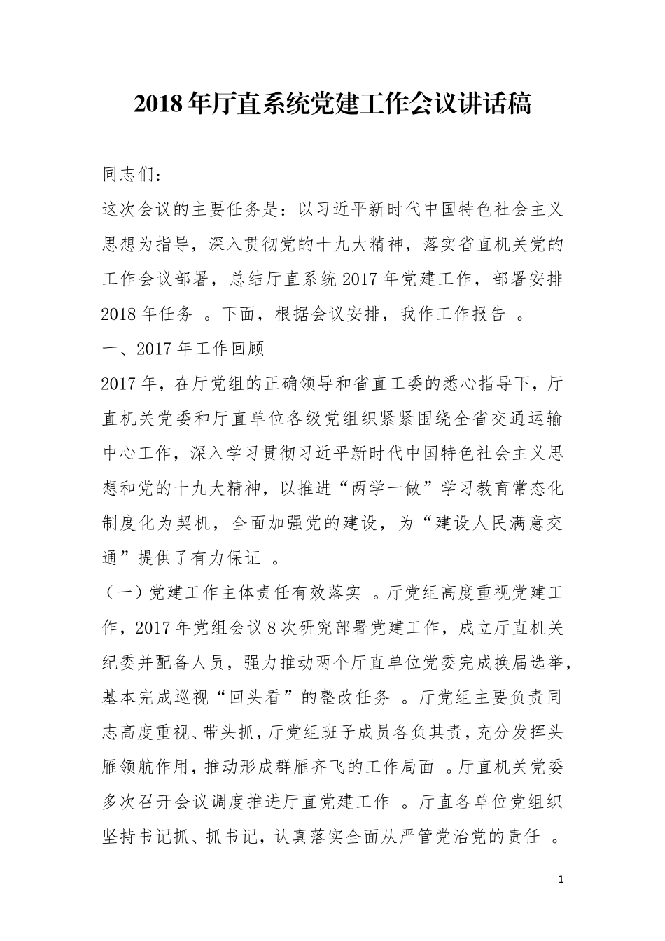 汇编汇编202×年厅直系统党建工作会议讲话稿.doc_第1页