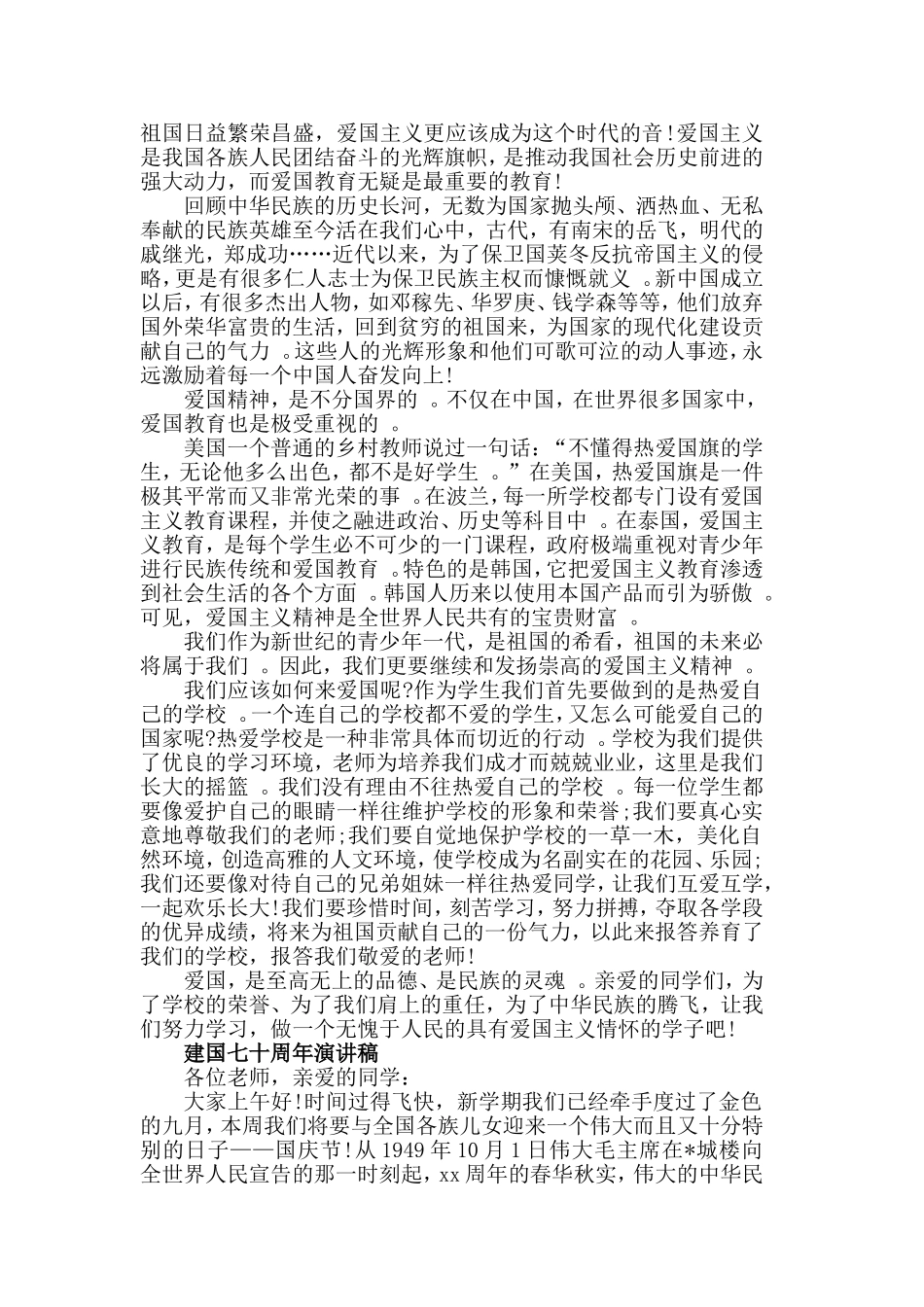 汇编2019建国七十周年祖国爱国是职责演讲稿.doc_第2页