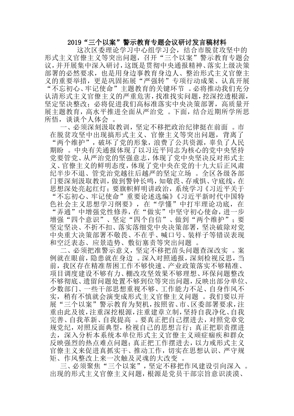 汇编汇编2019“三个以案”警示教育专题会议研讨发言稿材料.doc_第1页