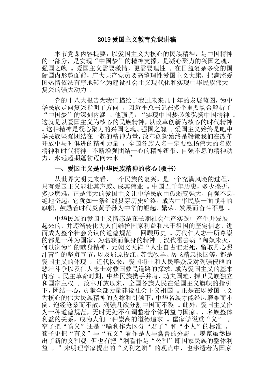 汇编汇编2019爱国主义教育党课讲稿.doc_第1页