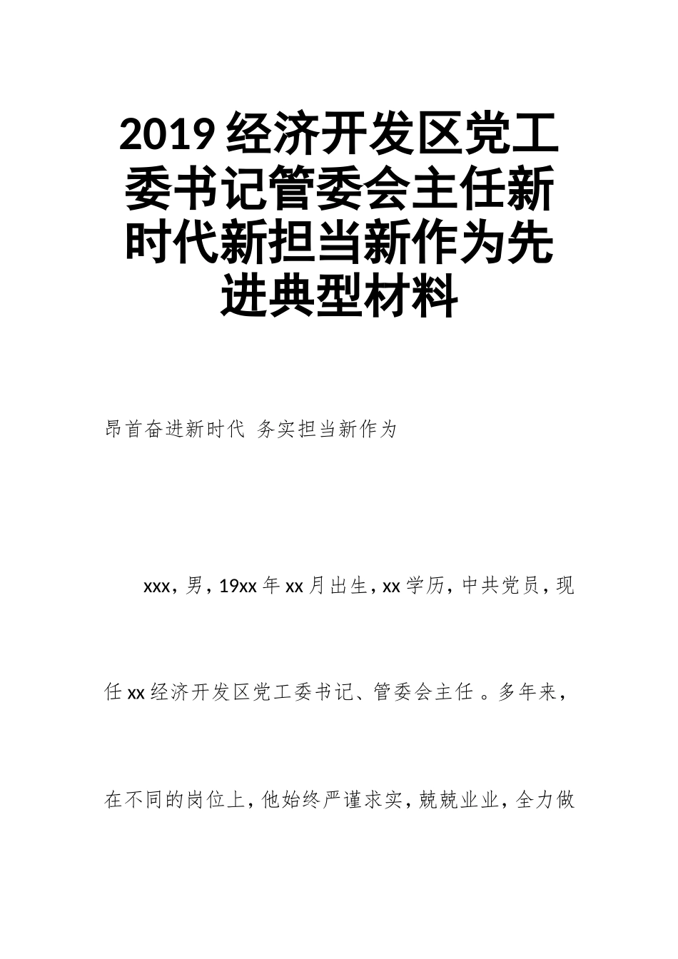 汇编2019经济开发区党工委书记管委会主任新时代新担当新作为先进典型材料.doc_第1页