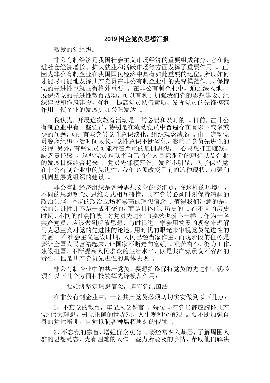 汇编2019国企党员思想汇报.doc_第1页
