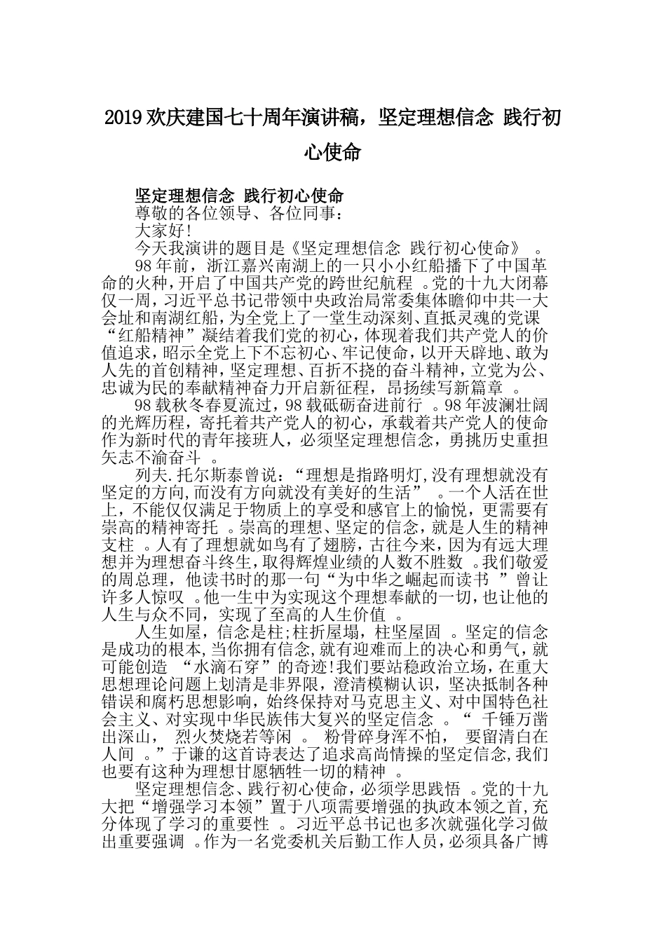 汇编2019欢庆建国七十周年演讲稿坚定理想信念践行初心使命.doc_第1页