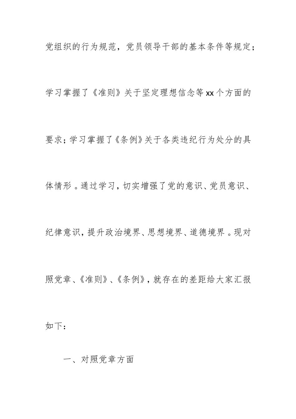 汇编2019党员对照党章党规找差距检视分析材料篇.doc_第2页