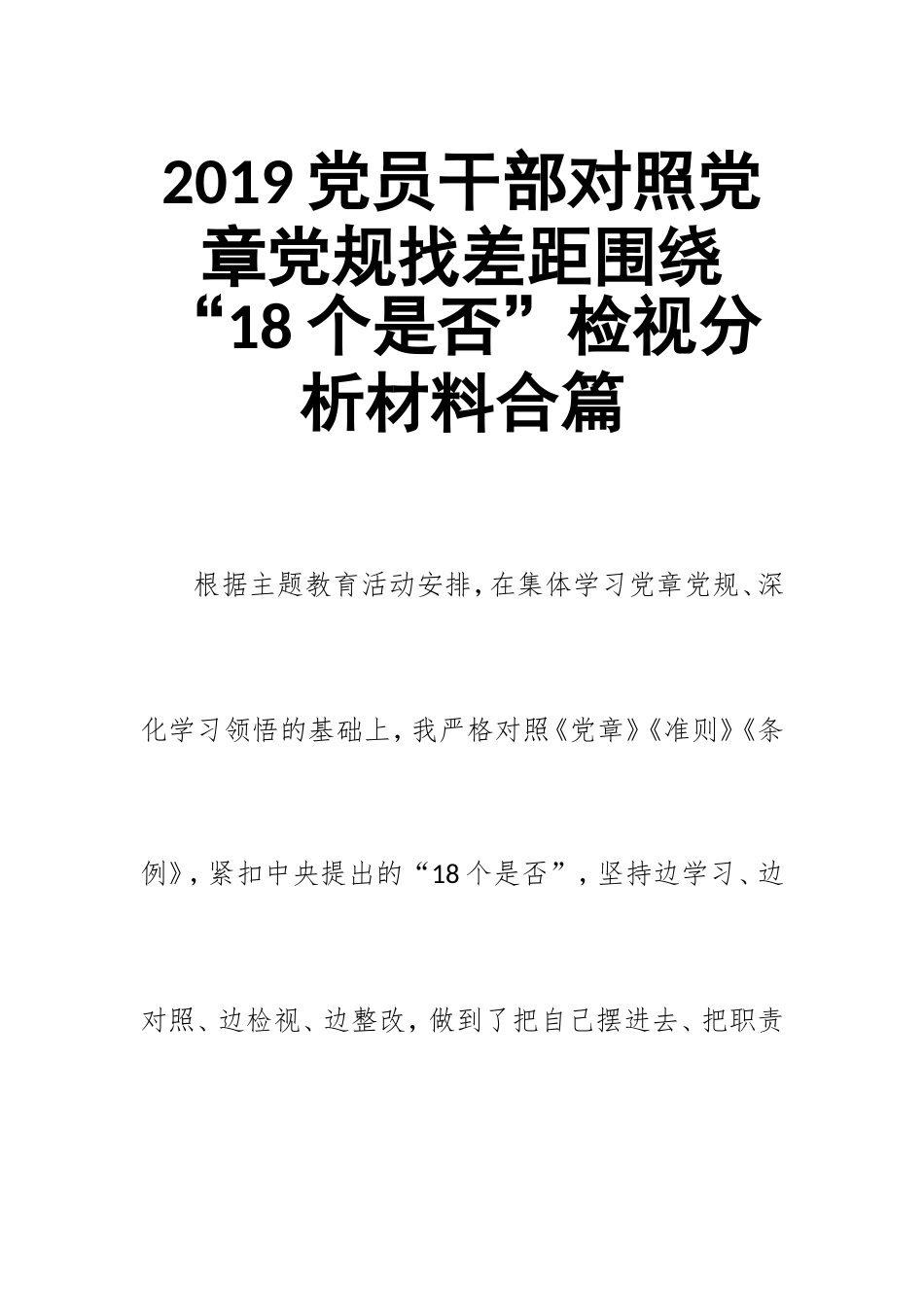 汇编2019党员干部对照党章党规找差距围绕“18个是否”检视分析材料合篇.doc_第1页