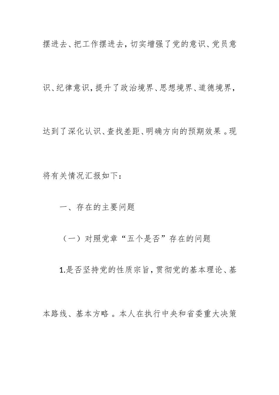 汇编2019党员干部对照党章党规找差距围绕“18个是否”检视分析材料合篇.doc_第2页