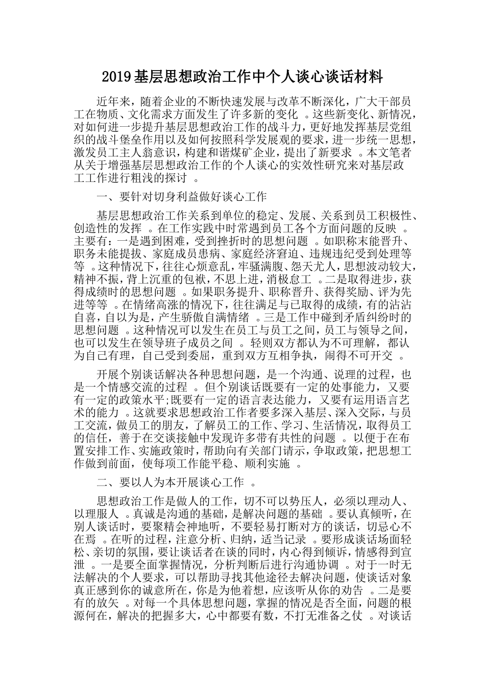 汇编2019基层思想政治工作中个人谈心谈话材料.doc_第1页