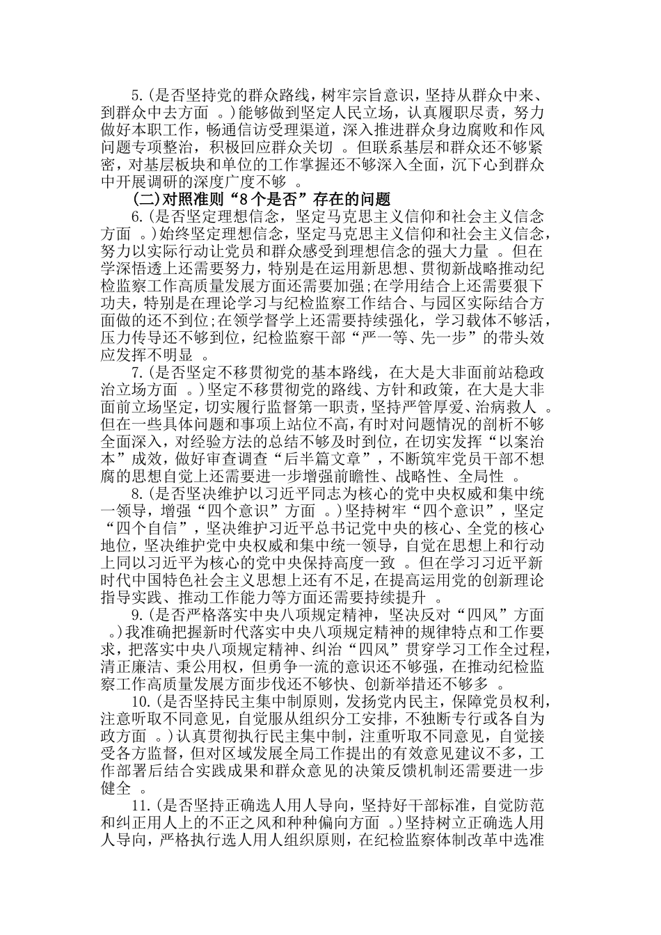 汇编2019对照党章党规找差距“18个是否”交流发言提纲.doc_第2页