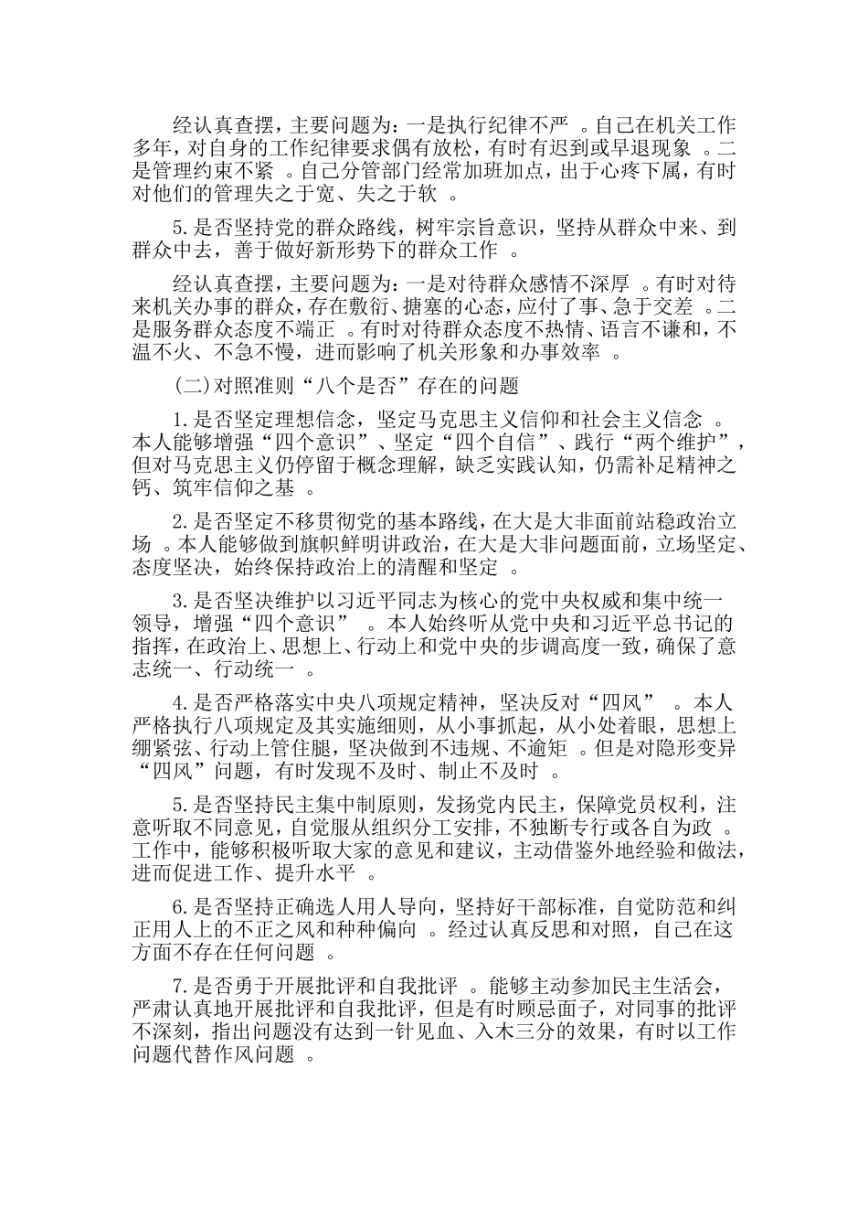 汇编2019对照党章党规找差距围绕“18个是否”检视分析材料.doc_第2页