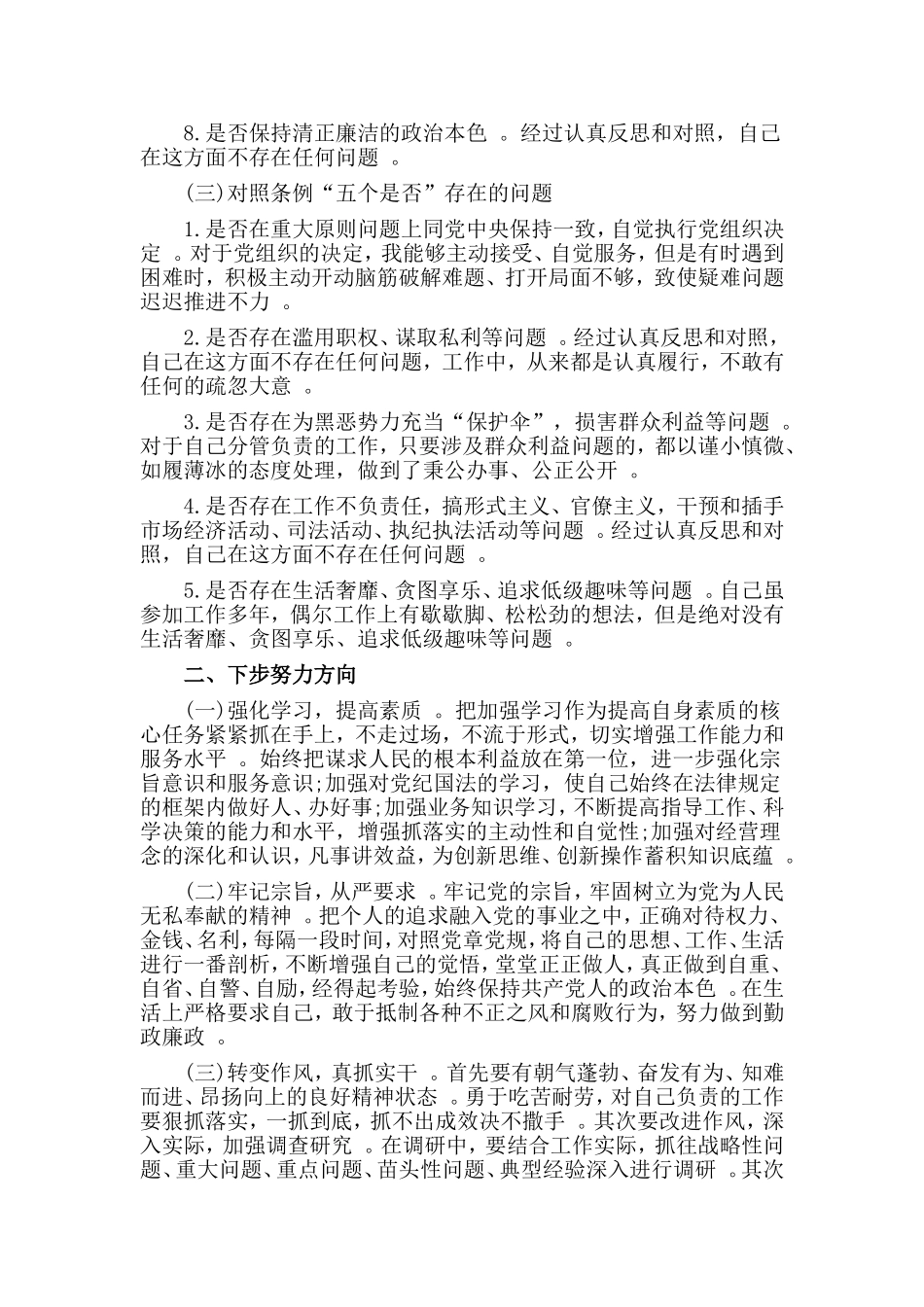 汇编2019对照党章党规找差距围绕“18个是否”检视分析材料.doc_第3页