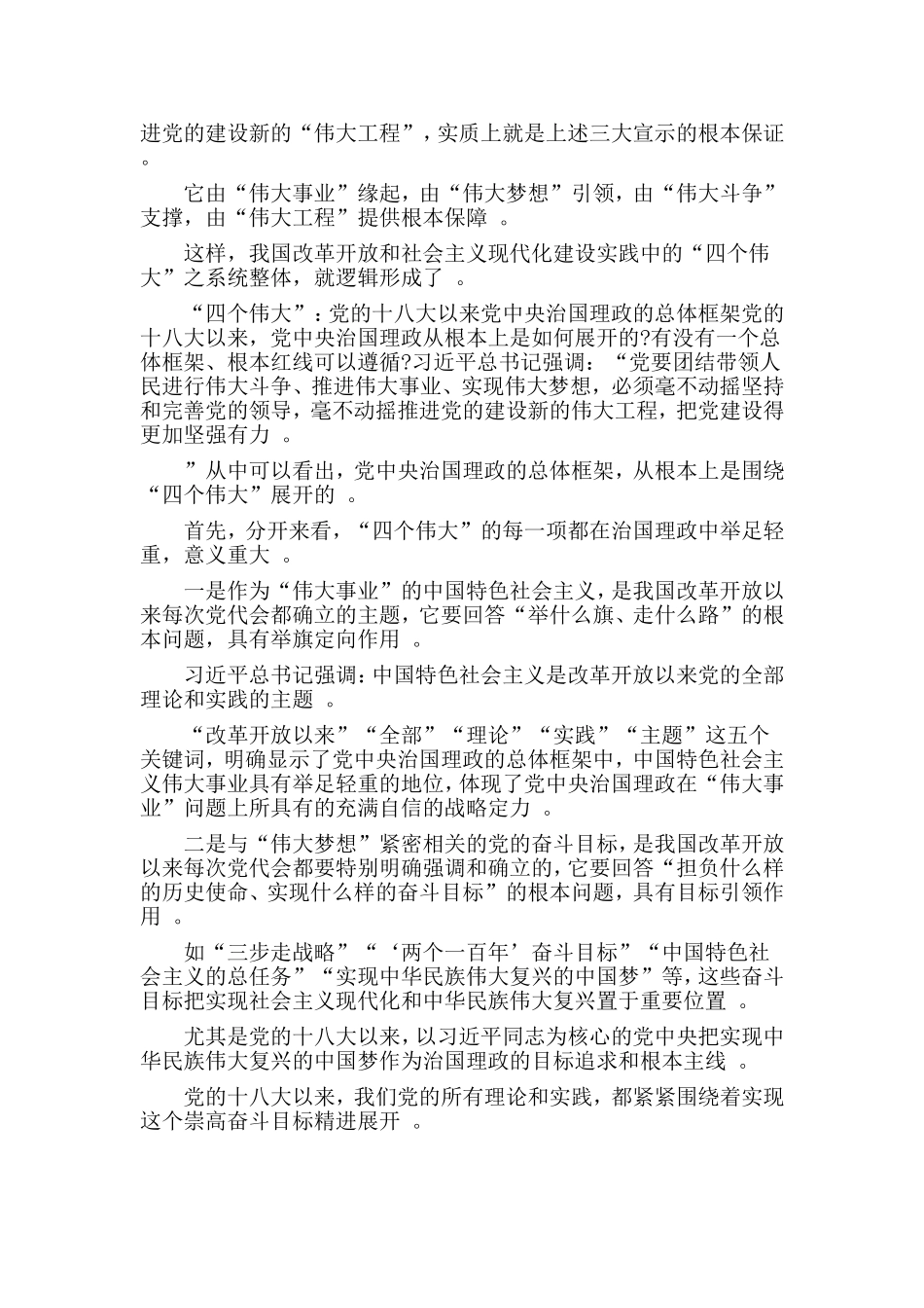 汇编汇编2019“四个伟大”党课讲稿材料.doc_第2页