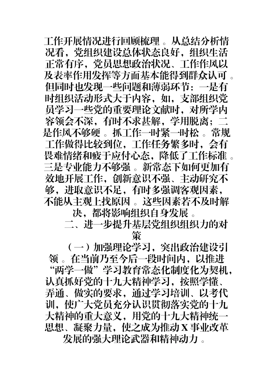 汇编0819浅谈如何提升基层党组织组织力.docx_第3页