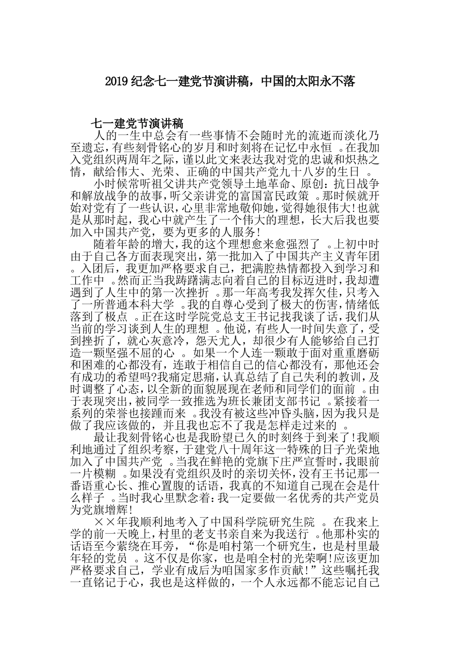 汇编2019纪念七一建党节演讲稿中国的太阳永不落.doc_第1页
