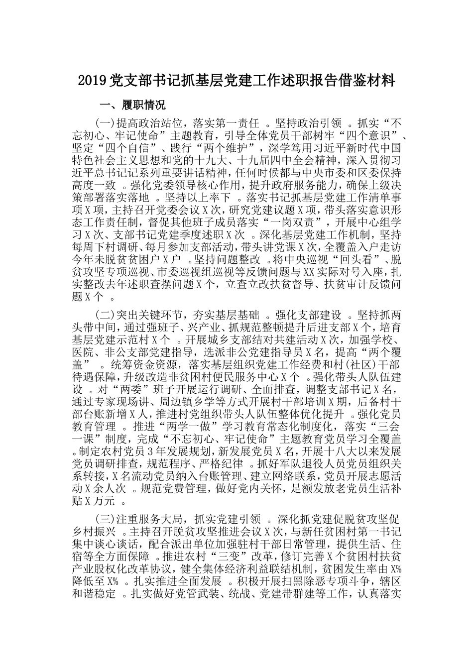 汇编2019党支部书记抓基层党建工作述职报告借鉴材料.doc_第1页