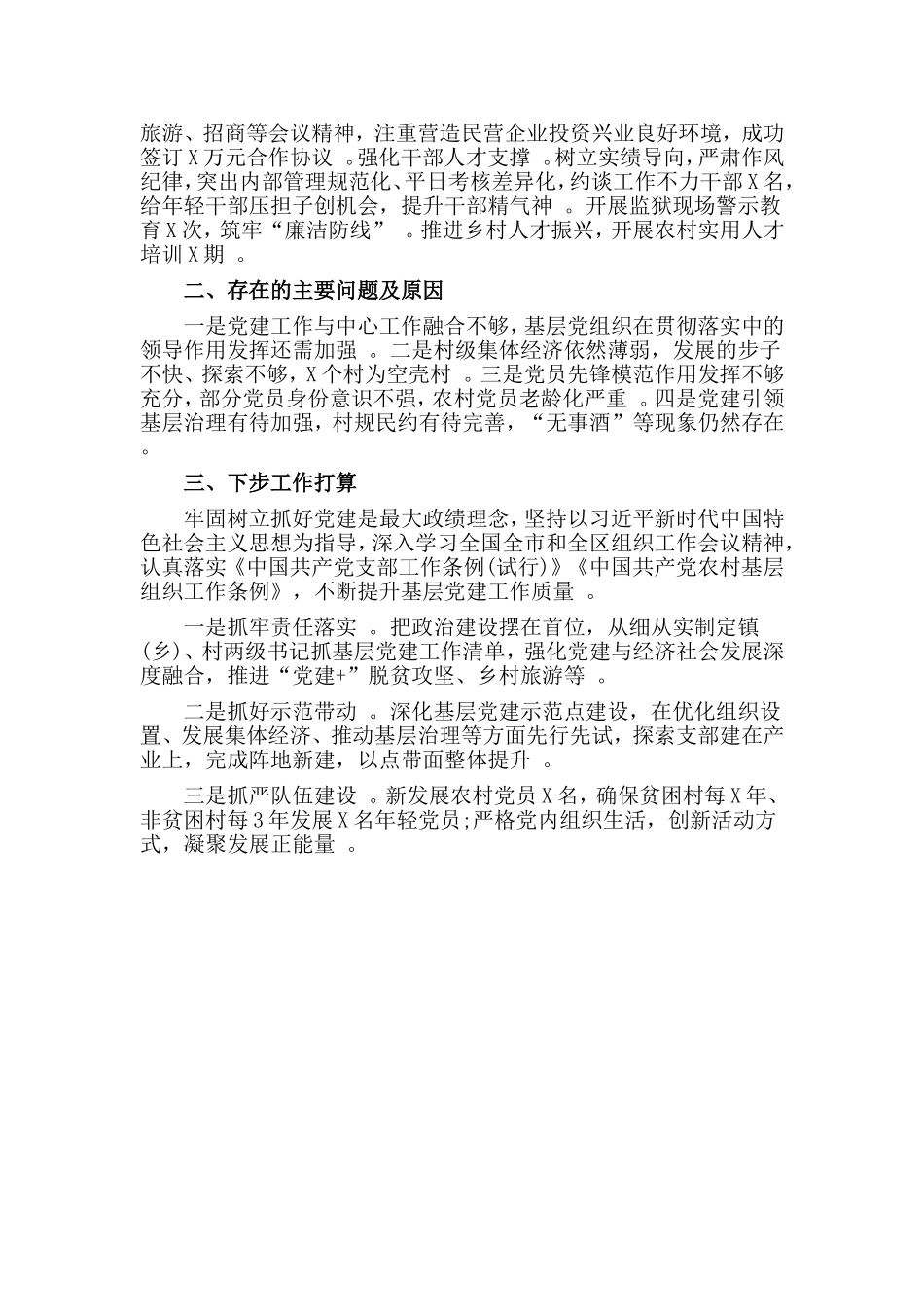 汇编2019党支部书记抓基层党建工作述职报告借鉴材料.doc_第2页