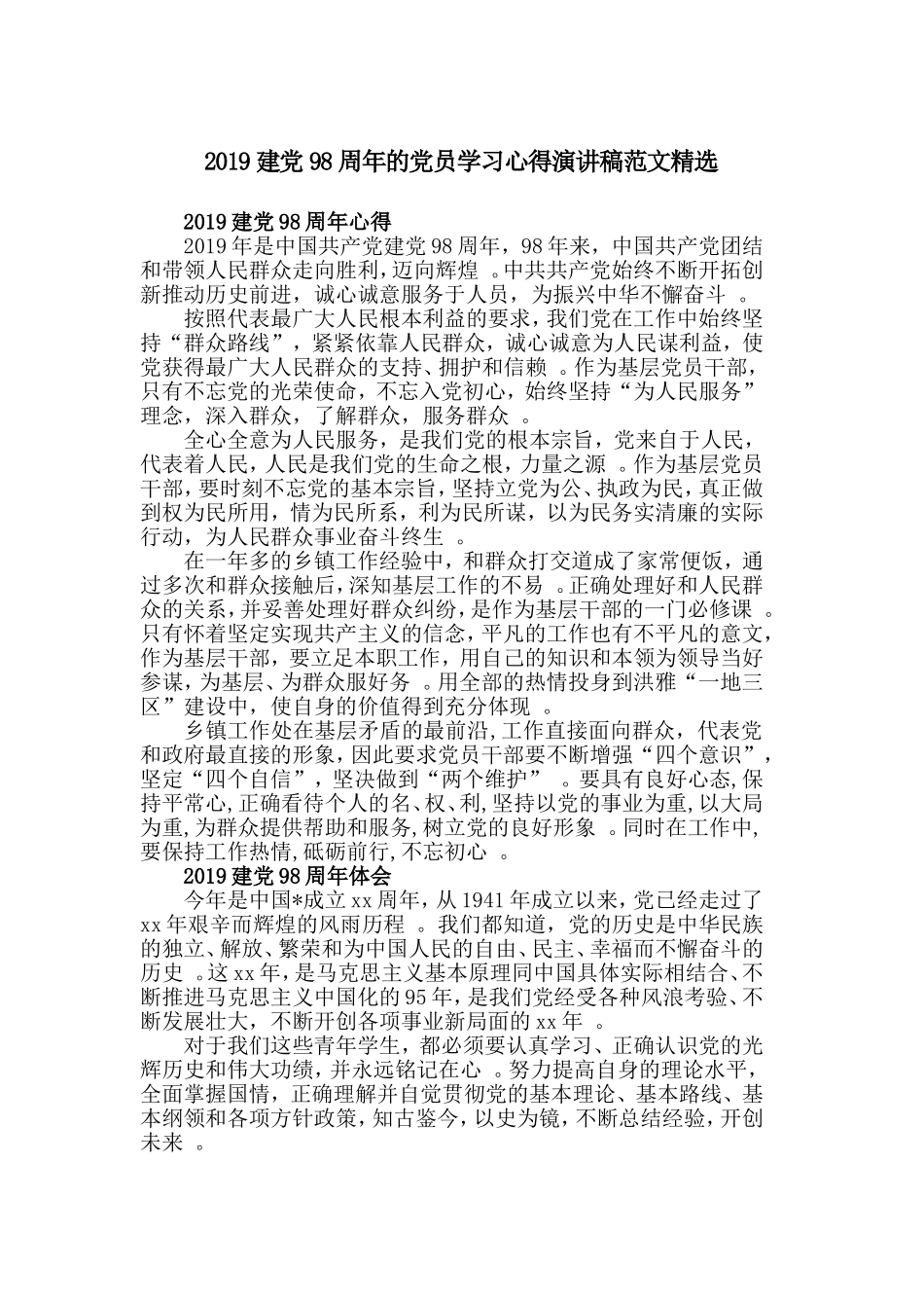 汇编2019建党98周年的党员学习心得演讲稿范文精选.doc_第1页