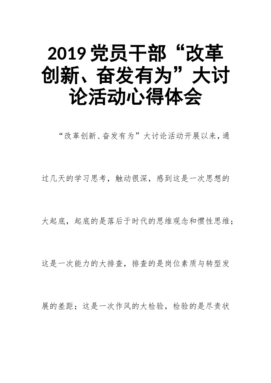 汇编2019党员干部“改革创新、奋发有为”大讨论活动心得体会.doc_第1页