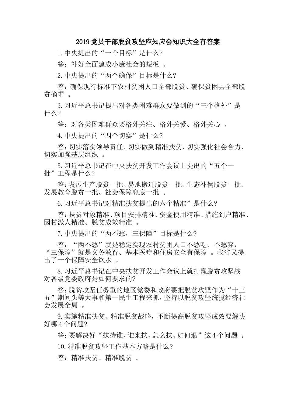 汇编2019党员干部脱贫攻坚应知应会知识大全有答案.doc_第1页