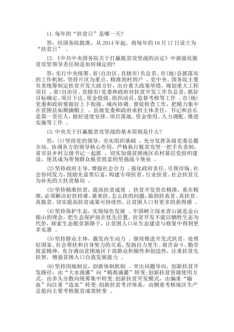 汇编2019党员干部脱贫攻坚应知应会知识大全有答案.doc_第2页
