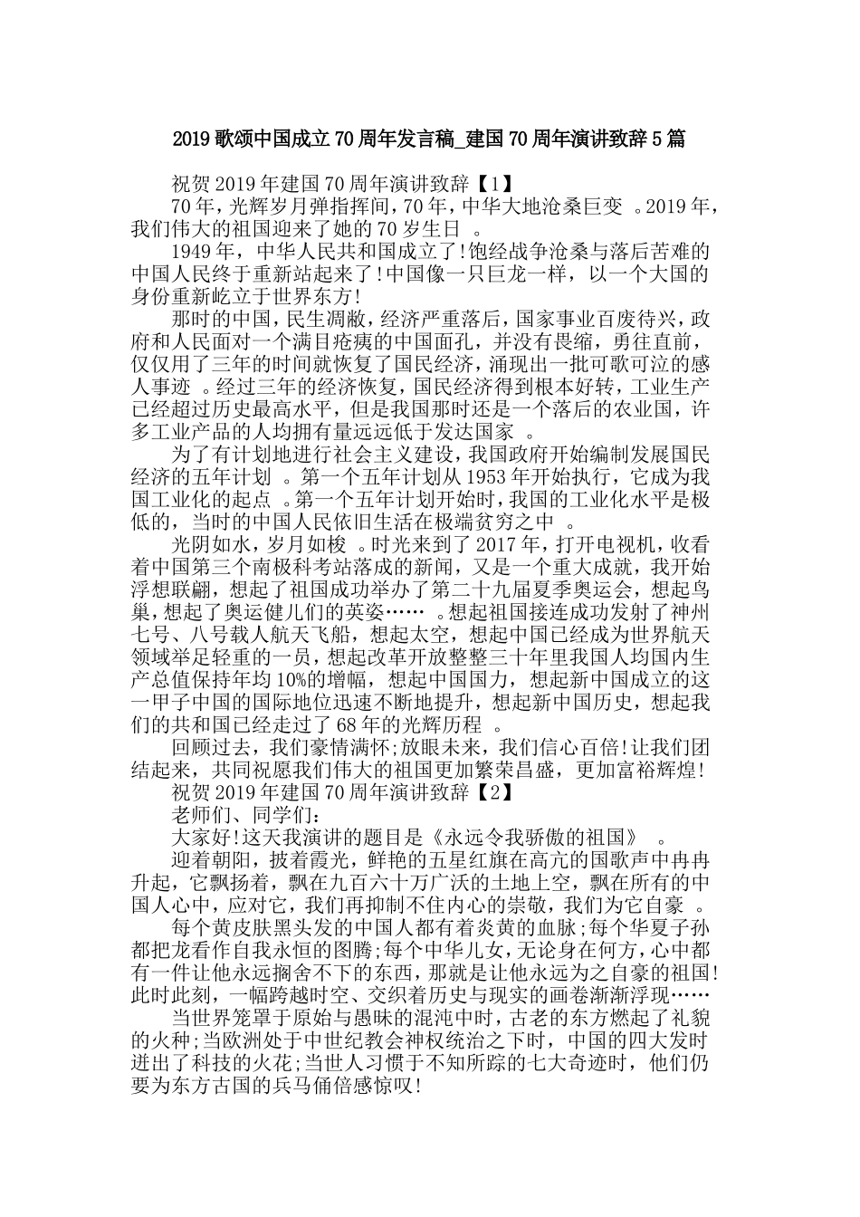 汇编2019歌颂中国成立70周年发言稿_建国70周年演讲致辞5篇.doc_第1页
